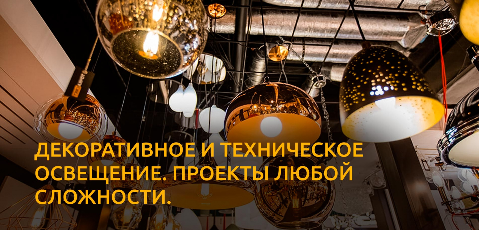 Интерьерное освещение