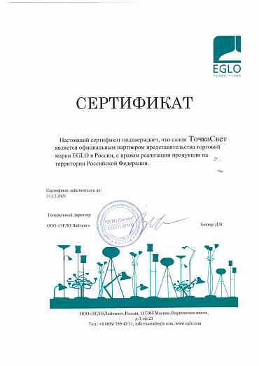 Официальный партнер представитель торговой марки EGLO