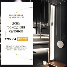 Вдохновение светом в ТочкаСвет