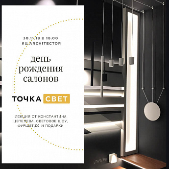 Вдохновение светом в ТочкаСвет