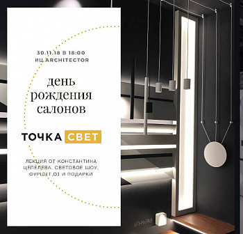 Вдохновение светом в ТочкаСвет